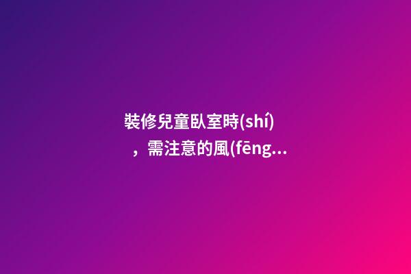 裝修兒童臥室時(shí)，需注意的風(fēng)水講究